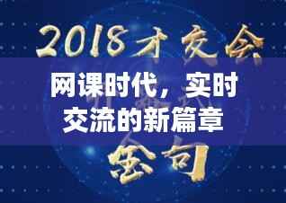 网课时代,实时交流的新篇章