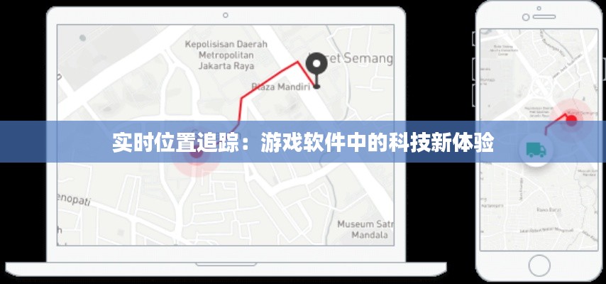 实时位置追踪:游戏软件中的科技新体验