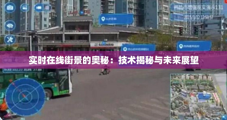实时在线街景的奥秘:技术揭秘与未来展望