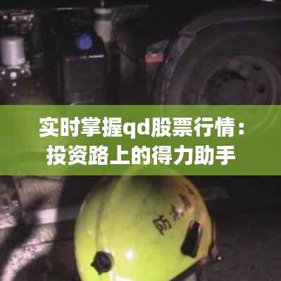 实时掌握qd股票行情:投资路上的得力助手