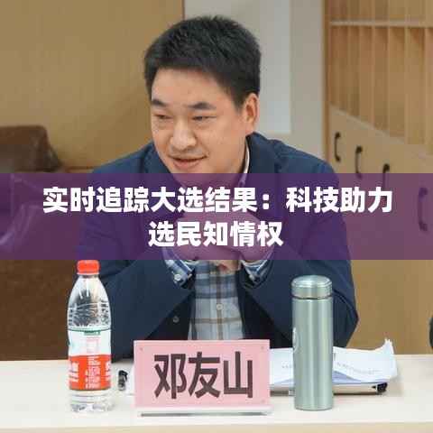 实时追踪大选结果：科技助力选民知情权