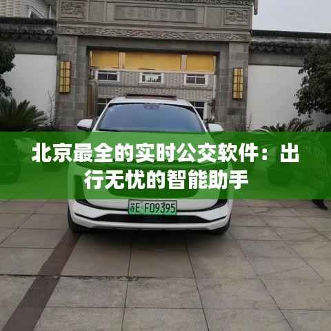 北京最全的实时公交软件:出行无忧的智能助手