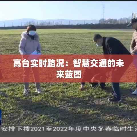 高台实时路况：智慧交通的未来蓝图