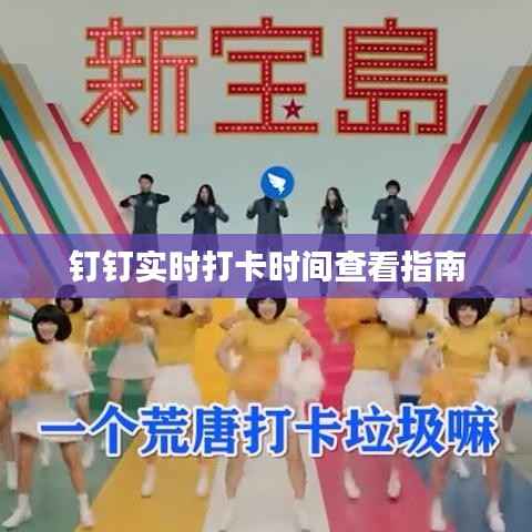 钉钉实时打卡时间查看指南