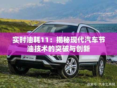 实时油耗11:揭秘现代汽车节油技术的突破与创新