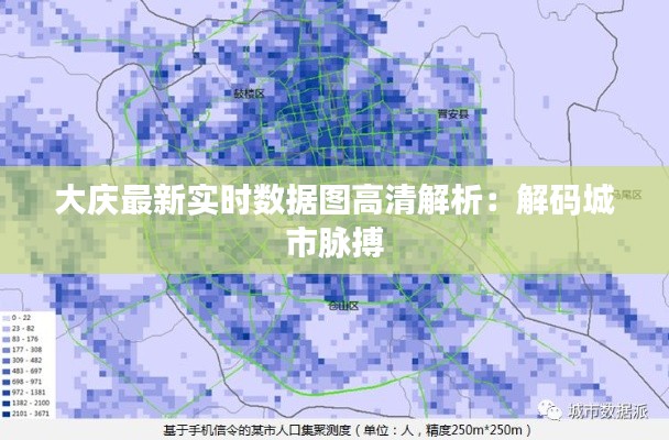 大庆最新实时数据图高清解析：解码城市脉搏