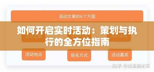 如何开启实时活动:策划与执行的全方位指南