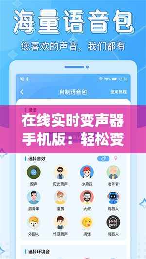 在线实时变声器手机版:轻松变换声音,畅享趣味沟通