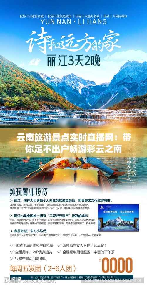 云南旅游景点实时直播网：带你足不出户畅游彩云之南