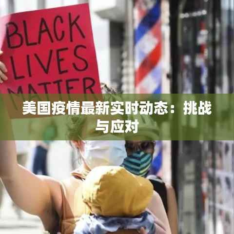 美国疫情最新实时动态：挑战与应对
