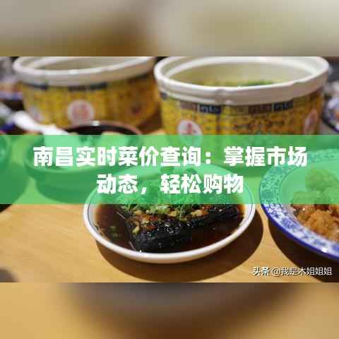 南昌实时菜价查询:掌握市场动态,轻松购物