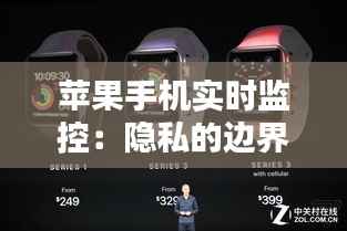 苹果手机实时监控：隐私的边界与技术的进步
