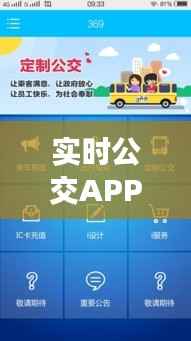 实时公交APP:城市出行新伙伴,便捷生活新体验