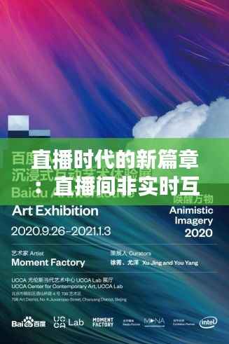 直播时代的新篇章:直播间非实时互动的魅力与挑战