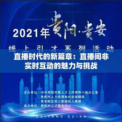 直播时代的新篇章:直播间非实时互动的魅力与挑战