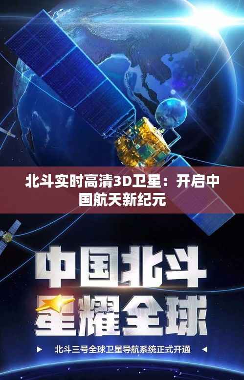 北斗实时高清3D卫星:开启中国航天新纪元