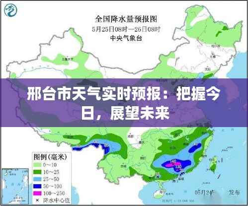 邢台市天气实时预报：把握今日，展望未来