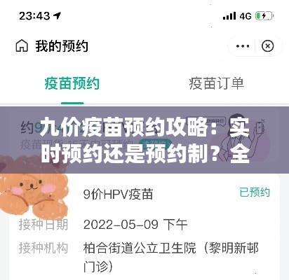 九价疫苗预约攻略:实时预约还是预约制?全面解析