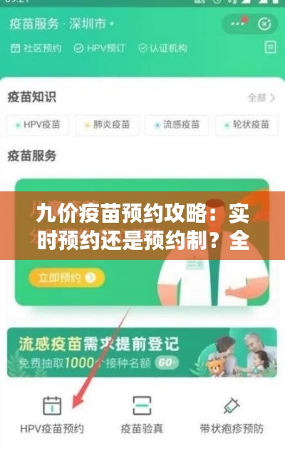 九价疫苗预约攻略:实时预约还是预约制?全面解析