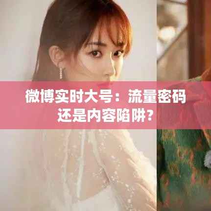 微博实时大号:流量密码还是内容陷阱?