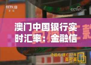 澳门中国银行实时汇率:金融信息时代的便捷之选