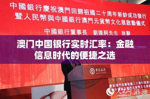 澳门中国银行实时汇率:金融信息时代的便捷之选