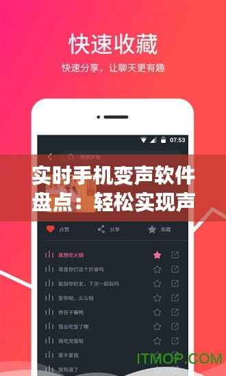 实时手机变声软件盘点:轻松实现声音变换,趣味生活新体验