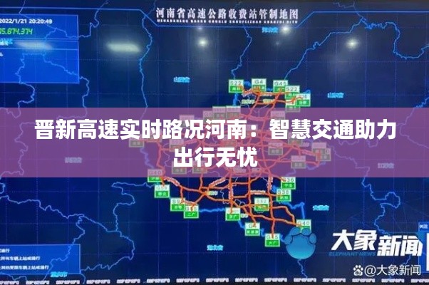 晋新高速实时路况河南：智慧交通助力出行无忧