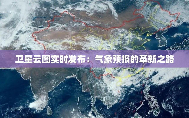 卫星云图实时发布:气象预报的革新之路