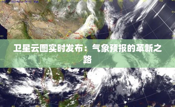 卫星云图实时发布:气象预报的革新之路