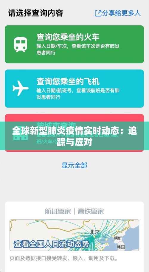 全球新型肺炎疫情实时动态：追踪与应对