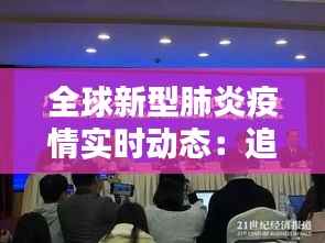 全球新型肺炎疫情实时动态:追踪与应对
