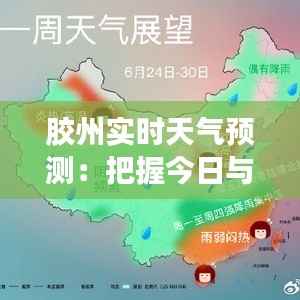 胶州实时天气预测:把握今日与展望未来