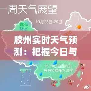 胶州实时天气预测:把握今日与展望未来