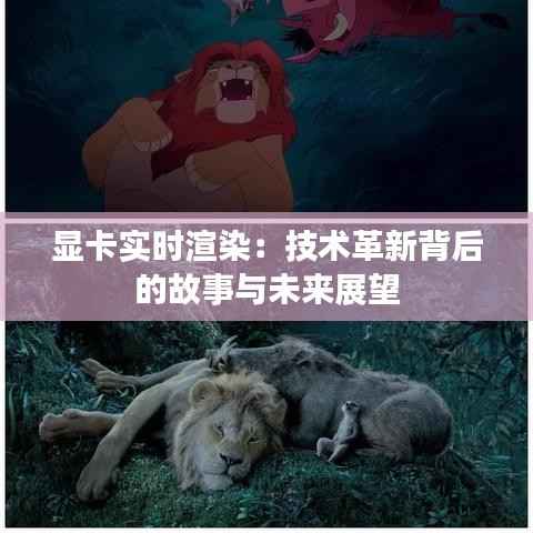 显卡实时渲染:技术革新背后的故事与未来展望