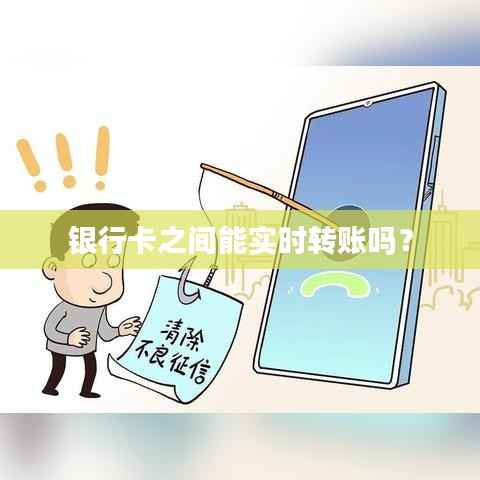 银行卡之间能实时转账吗?