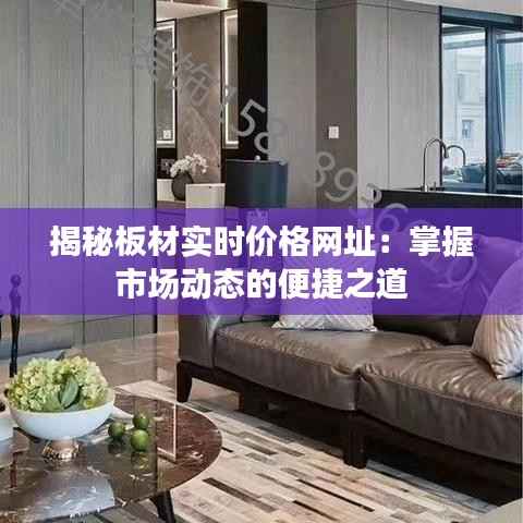 揭秘板材实时价格网址:掌握市场动态的便捷之道