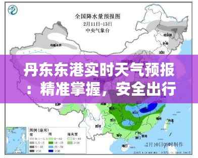 丹东东港实时天气预报:精准掌握,安全出行