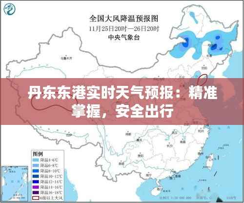 丹东东港实时天气预报:精准掌握,安全出行