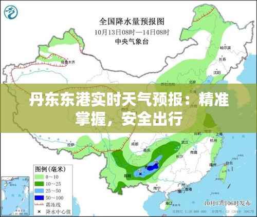 丹东东港实时天气预报:精准掌握,安全出行