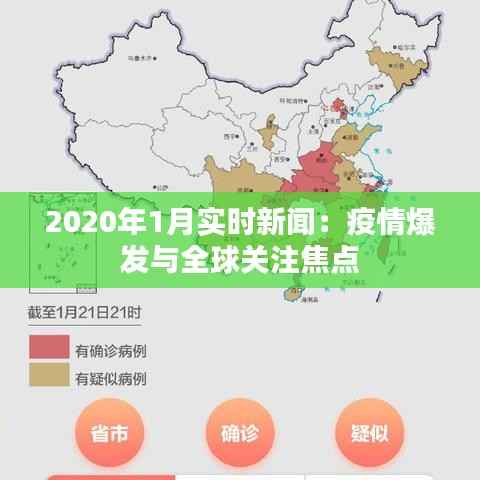 2020年1月实时新闻:疫情爆发与全球关注焦点