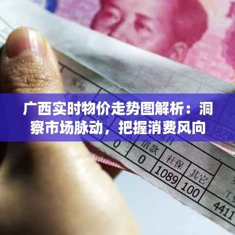广西实时物价走势图解析:洞察市场脉动,把握消费风向