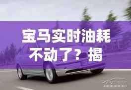 宝马实时油耗不动了?揭秘原因及解决方案