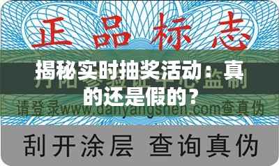 揭秘实时抽奖活动：真的还是假的？
