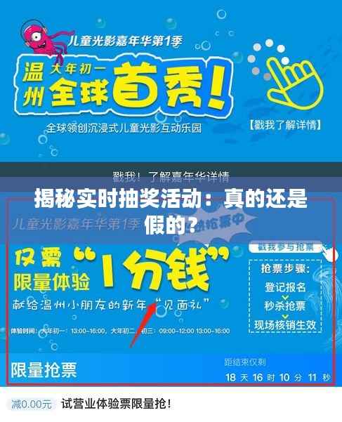 揭秘实时抽奖活动:真的还是假的?