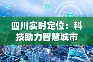 四川实时定位:科技助力智慧城市建设