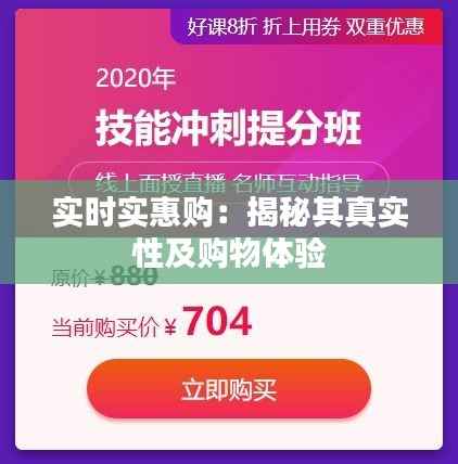 实时实惠购:揭秘其真实性及购物体验