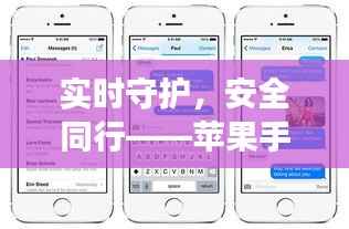 实时守护,安全同行——苹果手机实时发送位置功能解析