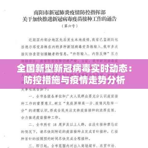全国新型新冠病毒实时动态:防控措施与疫情走势分析