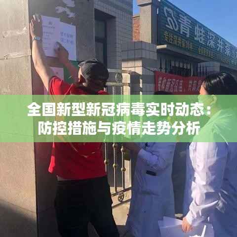 全国新型新冠病毒实时动态:防控措施与疫情走势分析